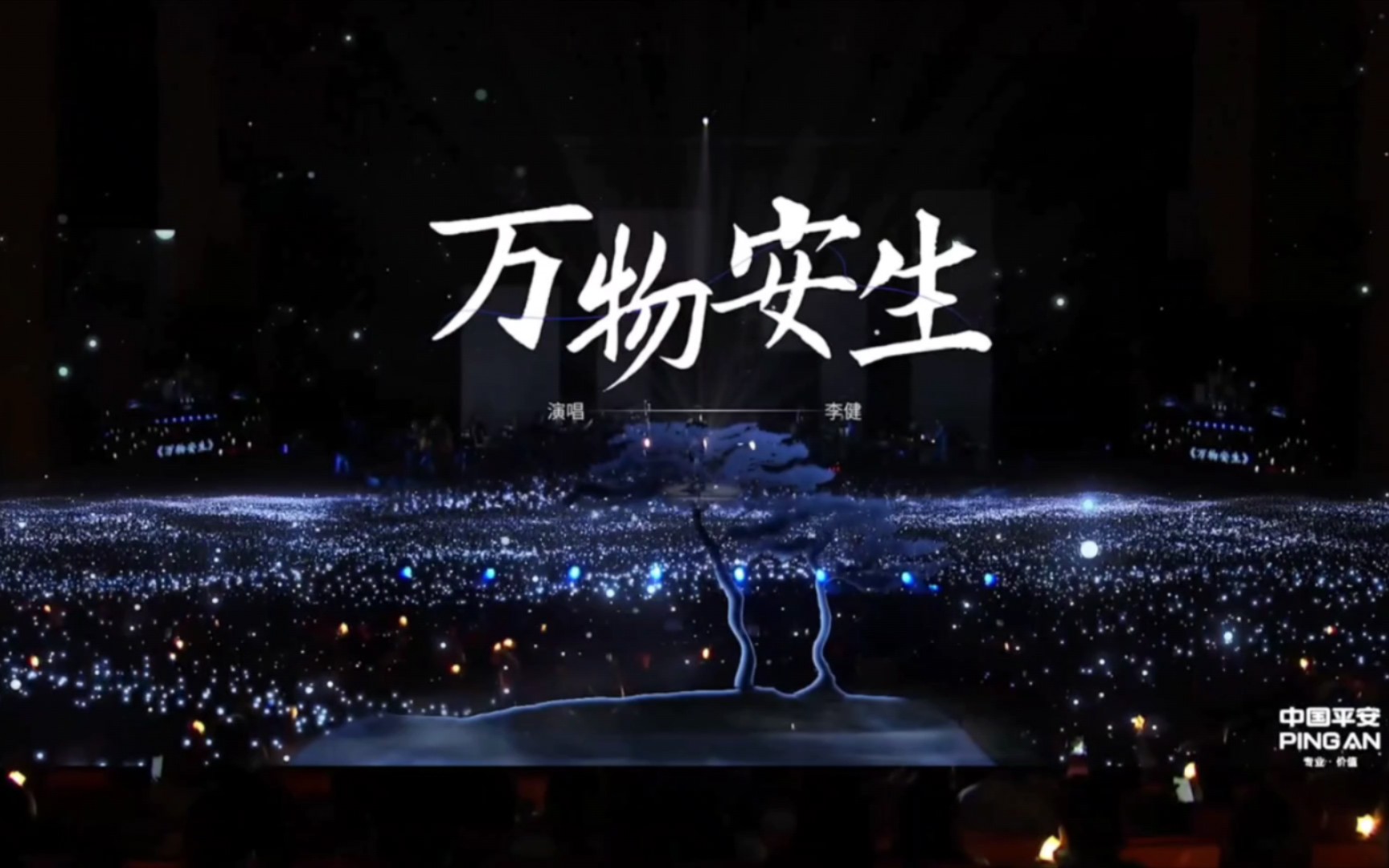 《万物安生》"万物平安温暖相健"李健音乐会(live)