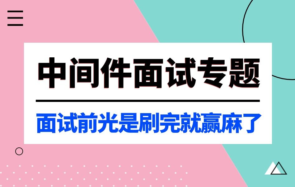 中间件面试专题21讲 , 一口气刷完中间件面试核心知识点,面试前光是刷完就赢麻了!