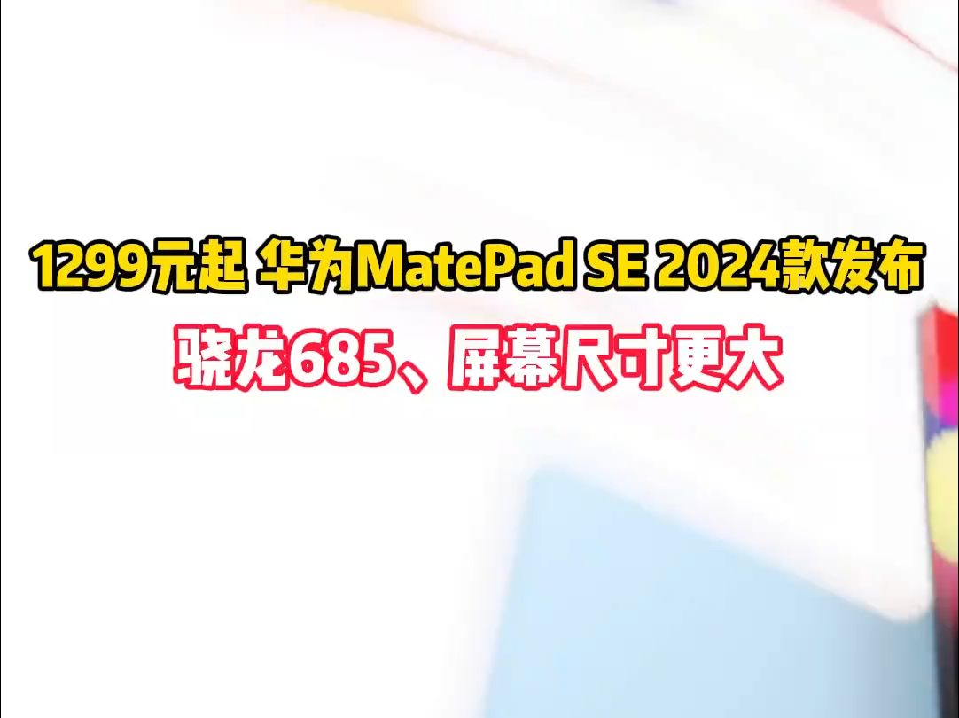 华为MatePad SE 2024款发布:骁龙685、屏幕尺寸更大!哔哩哔哩bilibili