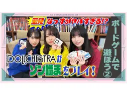 Video herunterladen: 「准备好！莲之空！104」#13 来玩桌游吧② DOLLCHESTRA玩僵尸咬！