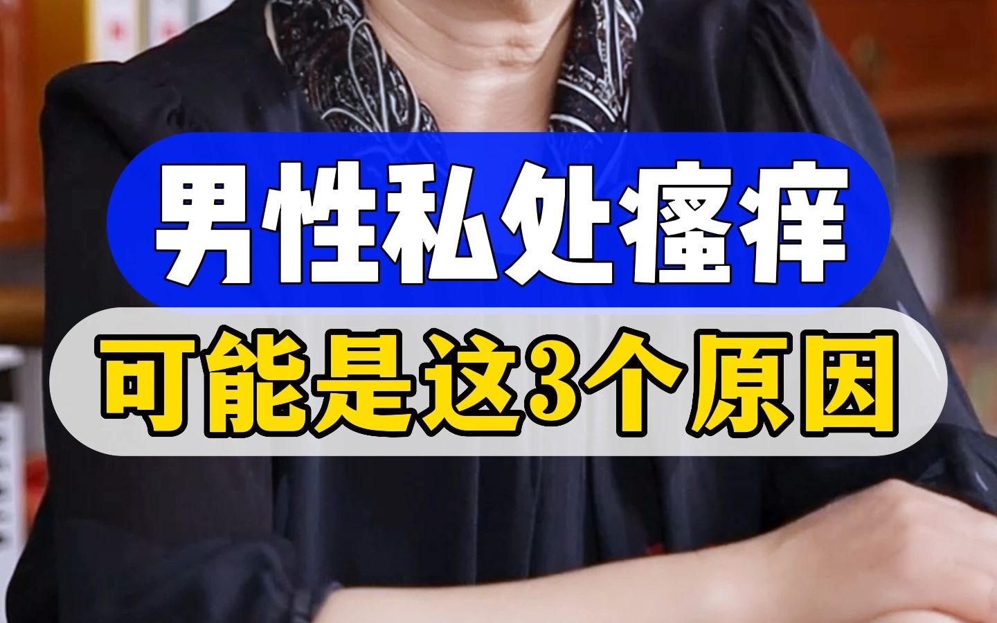 男性私处瘙痒, 可能是这3个原因