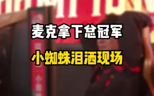 Descargar video: 决赛最后一局小蜘蛛状态拉满无缘冠军泪洒现场，Mike拿下总冠军