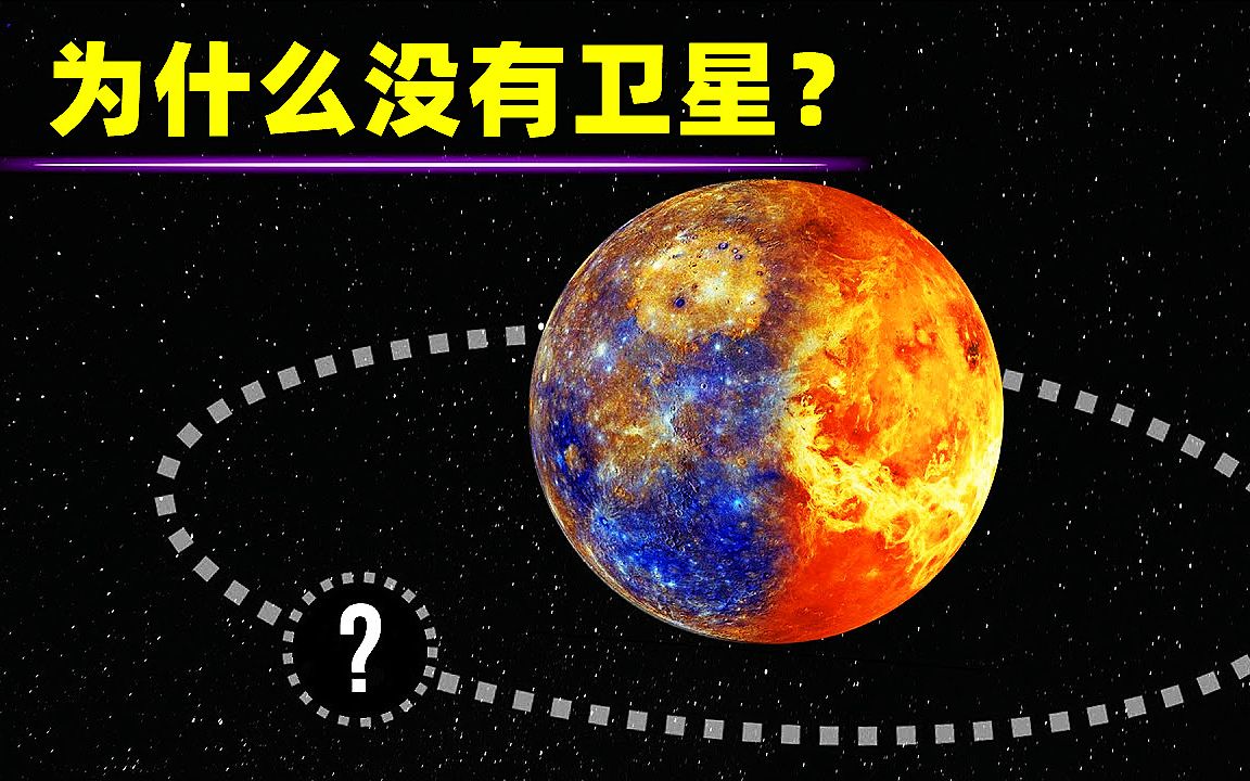 卫星的形成,金星和水星为什么没有卫星哔哩哔哩bilibili