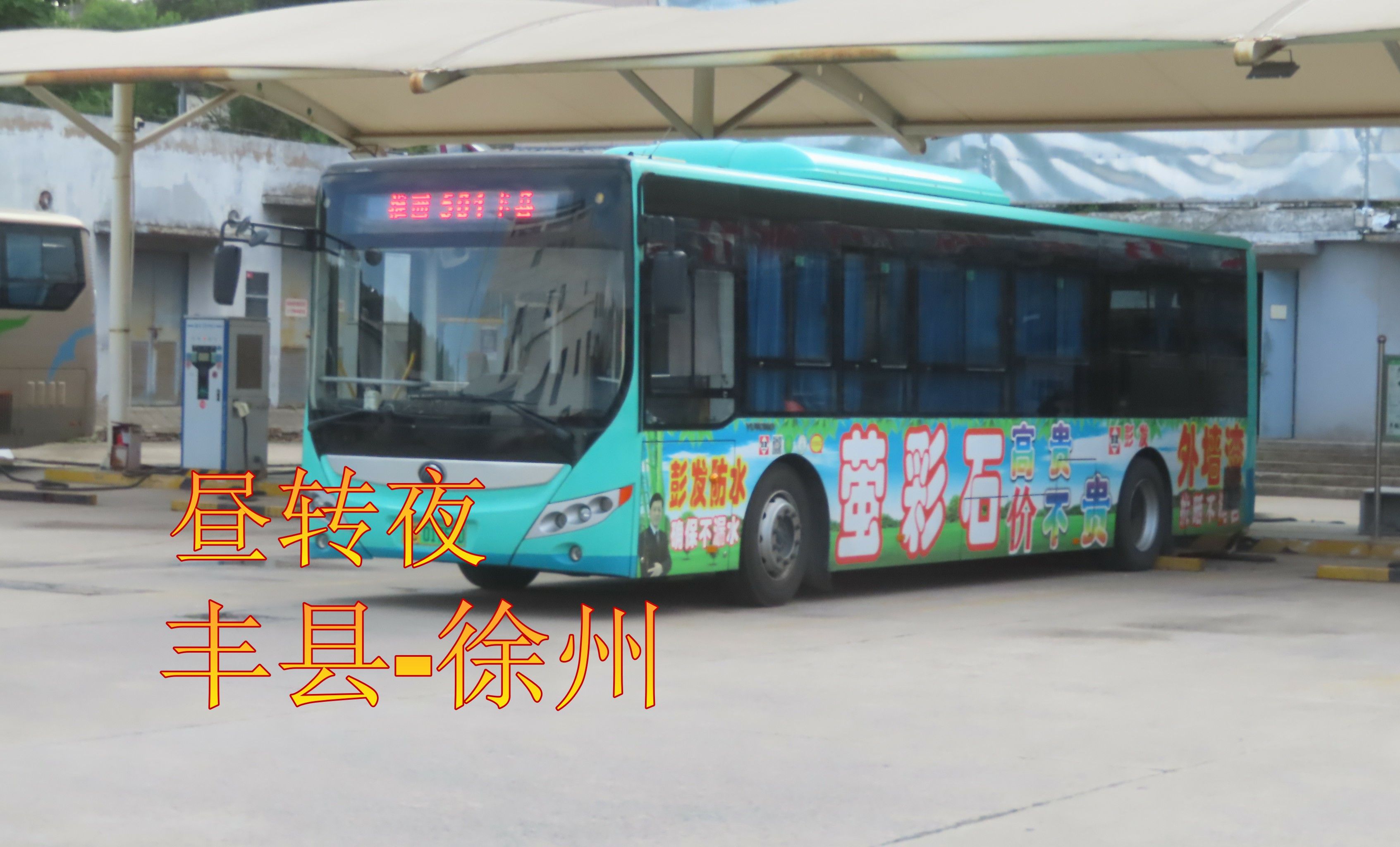(501路)丰县
