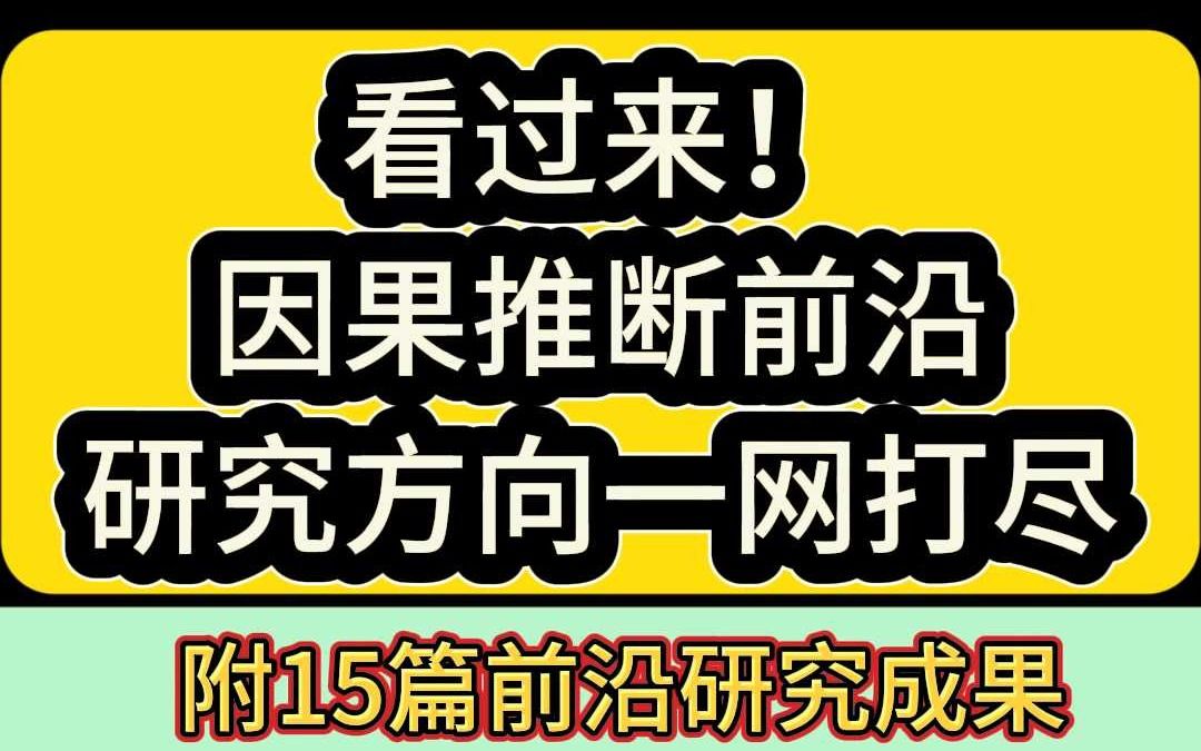 看过来!因果推断前沿研究方向一网打尽哔哩哔哩bilibili