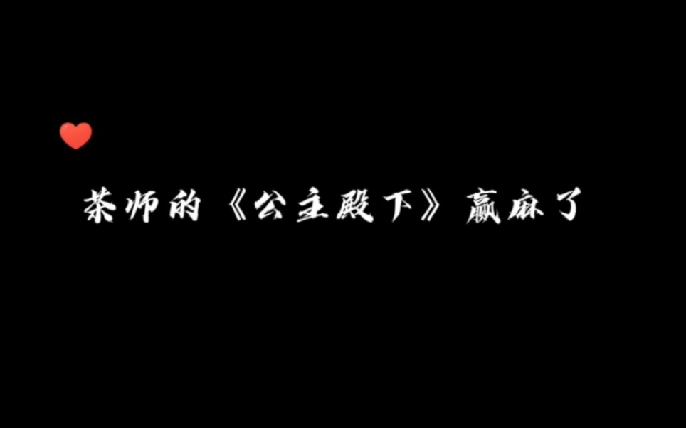 [图]关于茶师以一首零失误的“岑岑殿下”赢得了广大网友的芳心这件事