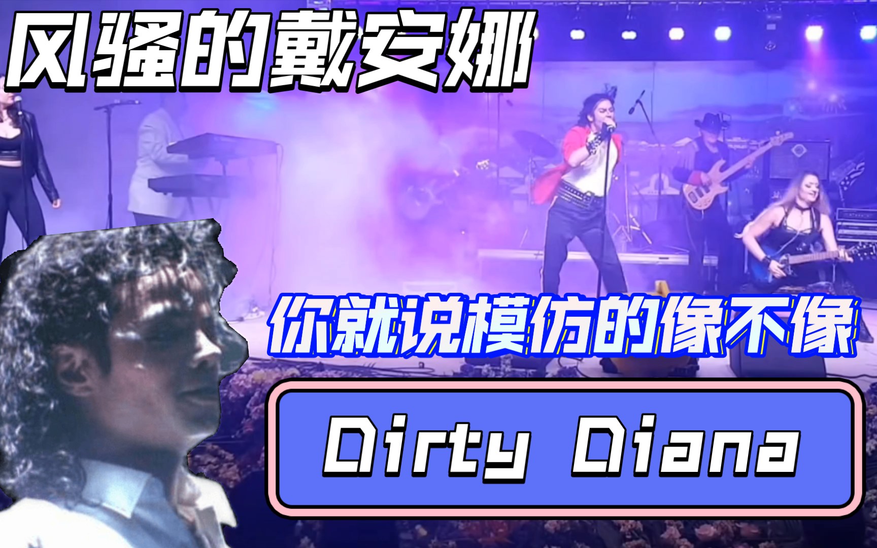 [图]Jeffrey现场模仿风骚的戴安娜Dirty Diana