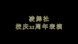 中山中专21周年校庆凌舞社双节棍表演哔哩哔哩bilibili