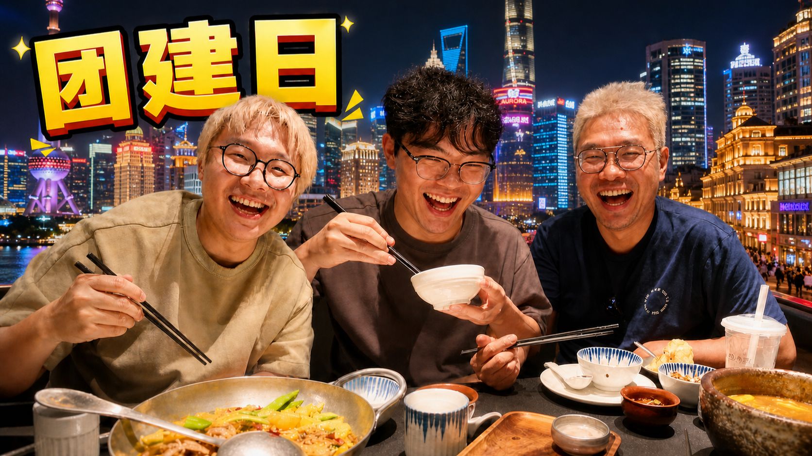 工作室第一次正式团建？？————体验沪少的一天