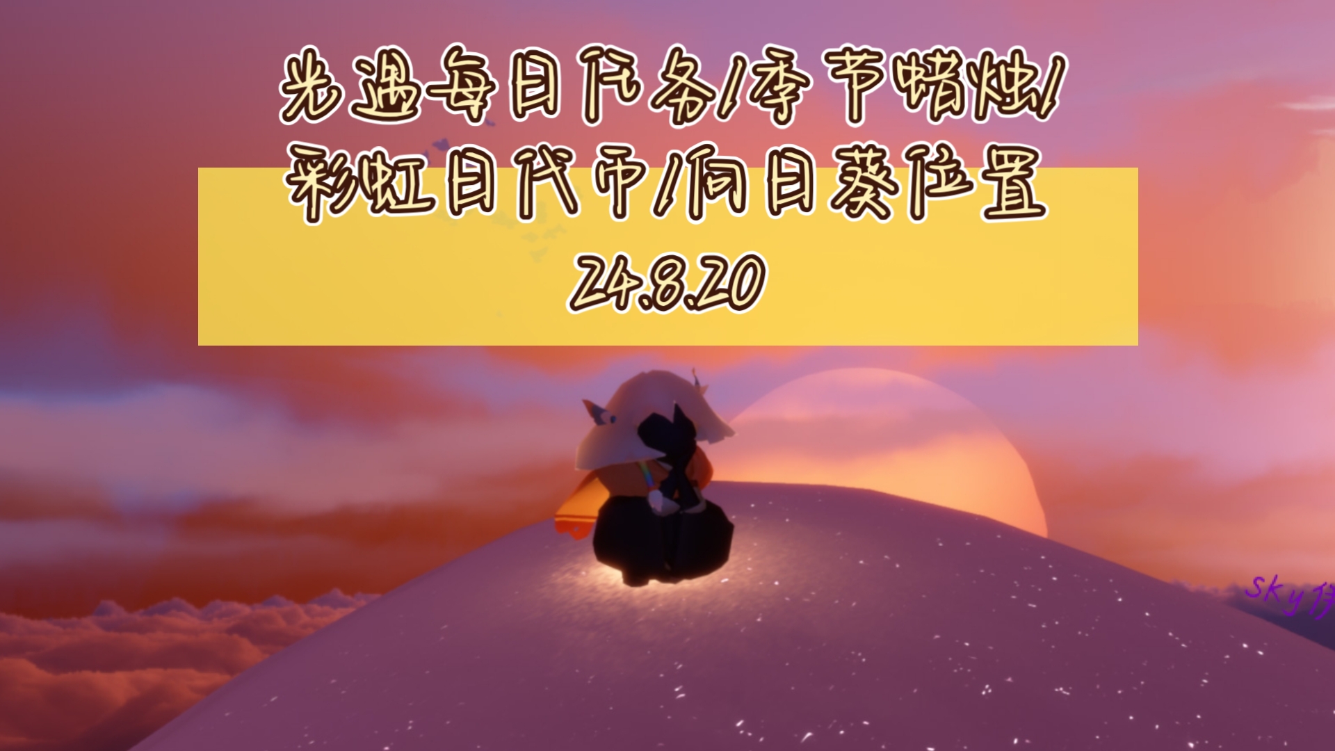 光遇每日任务/季节蜡烛/彩虹日代币/向日葵位置24.8.20手机游戏热门视频