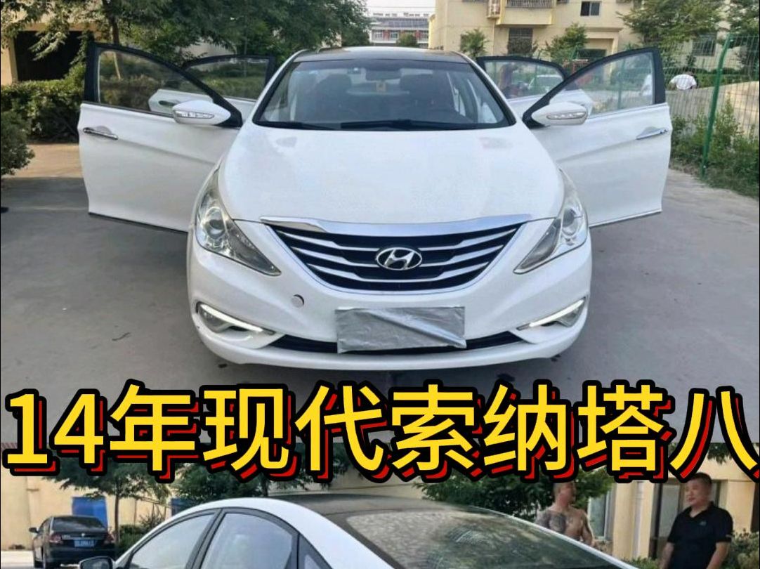 14年现代索纳塔八