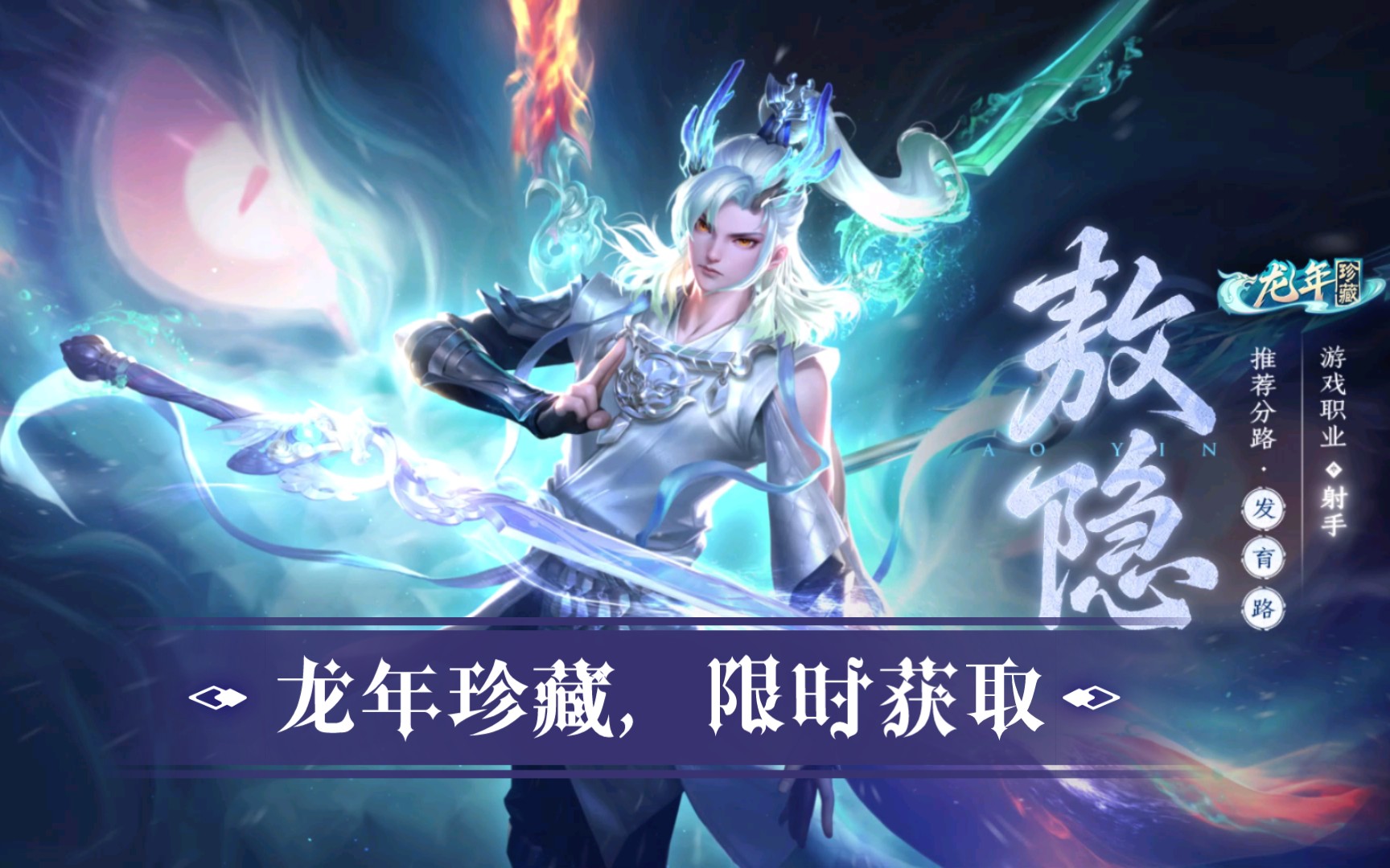 【王者荣耀】首款珍藏英雄-熬隐,局外及技能特效,388进阶龙令30级限时