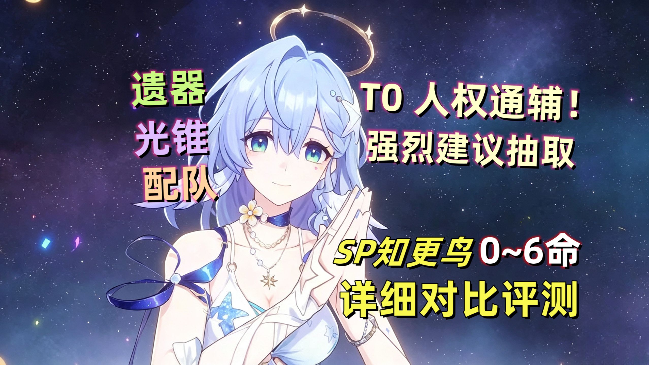 【星穹铁道】知更鸟晴歌 0~6命详细评测：T0辅助+数值怪物，强烈建议抽取。光锥/遗器/配队 建议。
