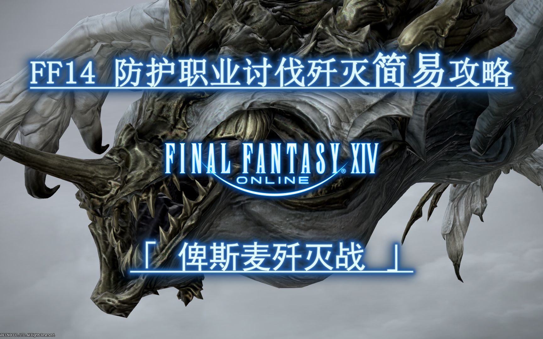 【ff14】3.0讨伐歼灭防护职业简易攻略 俾斯麦歼灭战