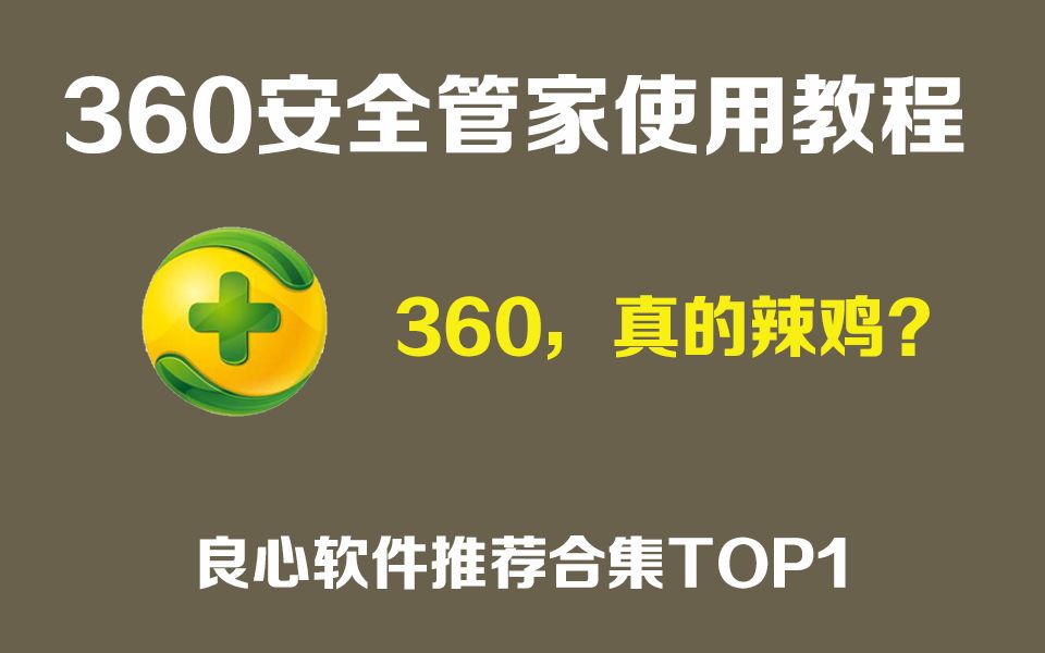 [图][实用软件]360安全卫士使用教程/如何优雅地使用360/360洗白视频...