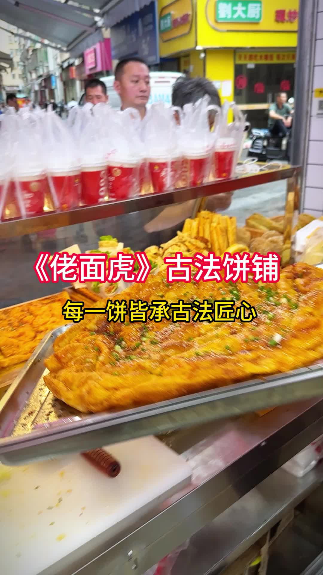 食为先小吃培训怎么样?《佬面虎》古法饼铺开店怎么样?哔哩哔哩bilibili