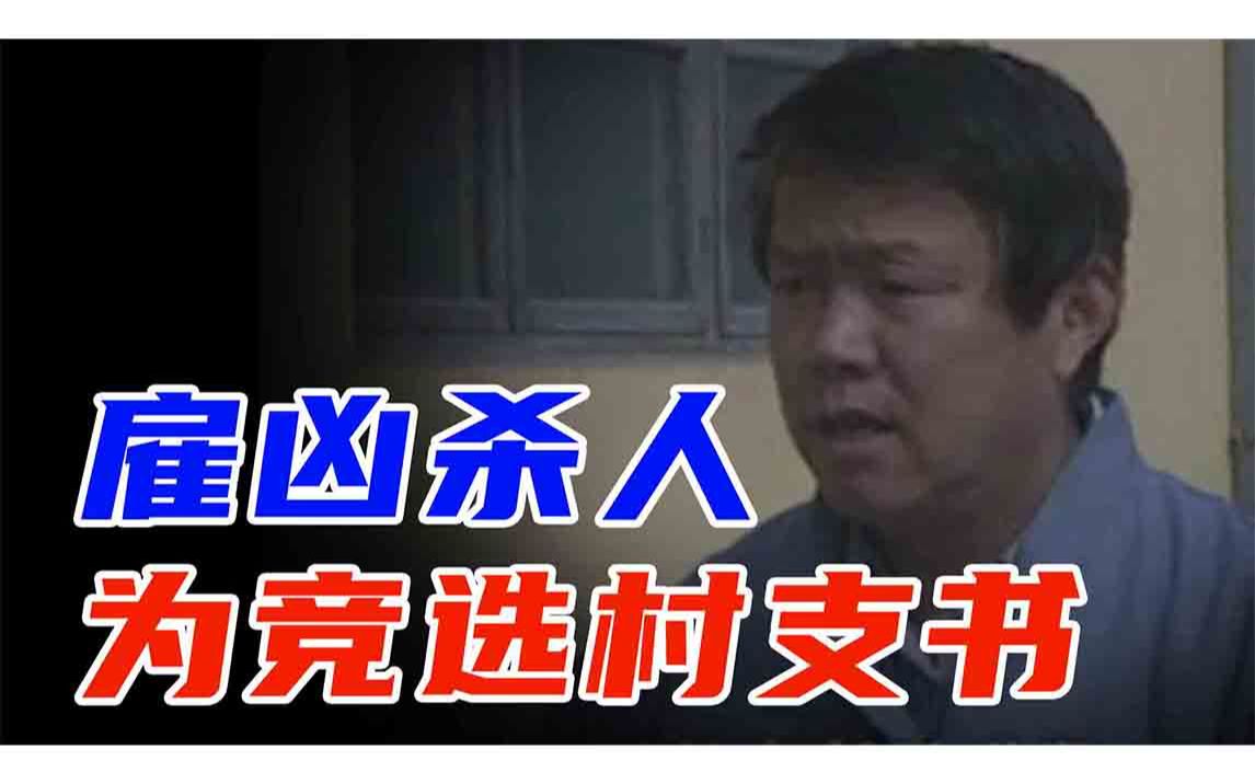 为了竞选村支书,雇凶杀人哔哩哔哩bilibili