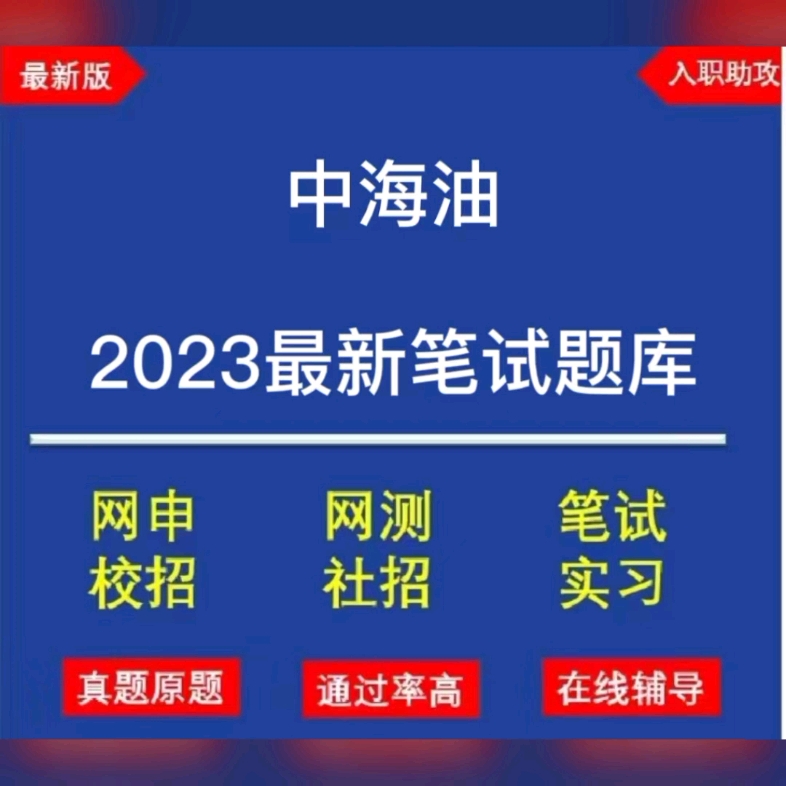 2023中海油春招/校招最新笔试题库分享哔哩哔哩bilibili