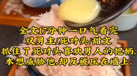 【双男主】抓住了死对头喜欢男人的把柄,本想威胁他,却反被压在墙上.哔哩哔哩bilibili