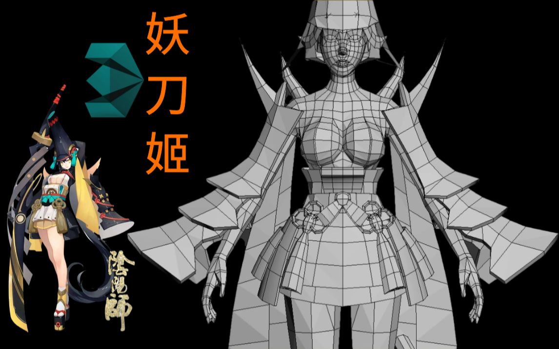 阴阳师妖刀姬建模详解 女性人体结构布线 3dmax游戏角色模型制作!