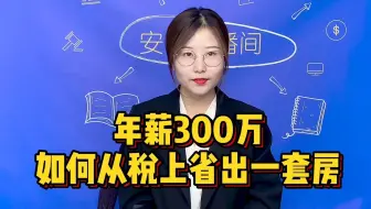 假如你年薪300万，如何税上省出一套房