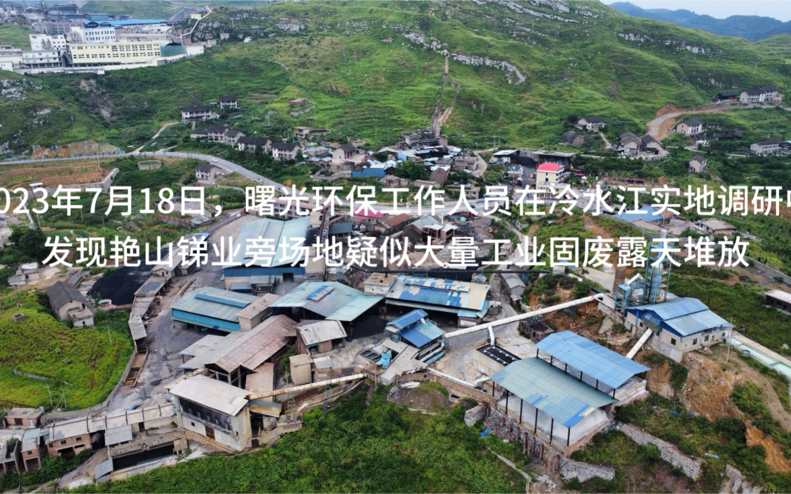 [图]#清废行动 艳山锑业旁场地疑似大量工业固废露天堆放