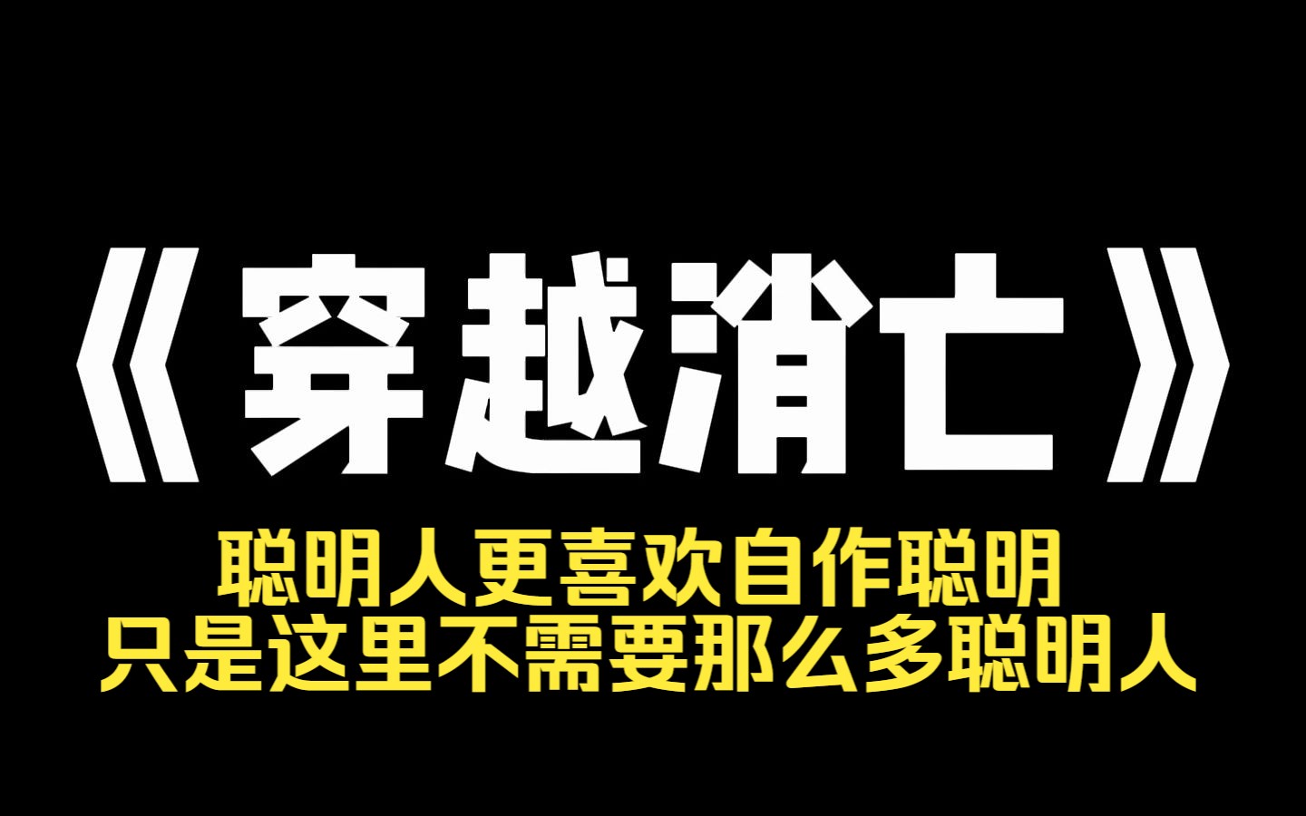 小说力荐~《穿越消亡》全班穿越的第七年,那群答应带我吃香喝辣走上人生巅峰的家伙都死了.明明大家都拿着炮灰身份牌,他们却自信自己是穿越者,完...