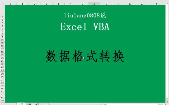 Excel VBA:数据格式转换哔哩哔哩bilibili