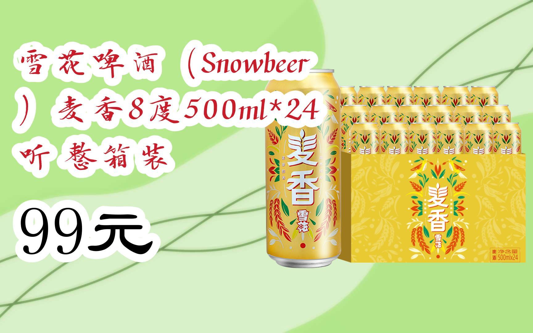 【京东搜 您有待领红包609 领福利】雪花啤酒(snowbeer)麦香8度500ml*