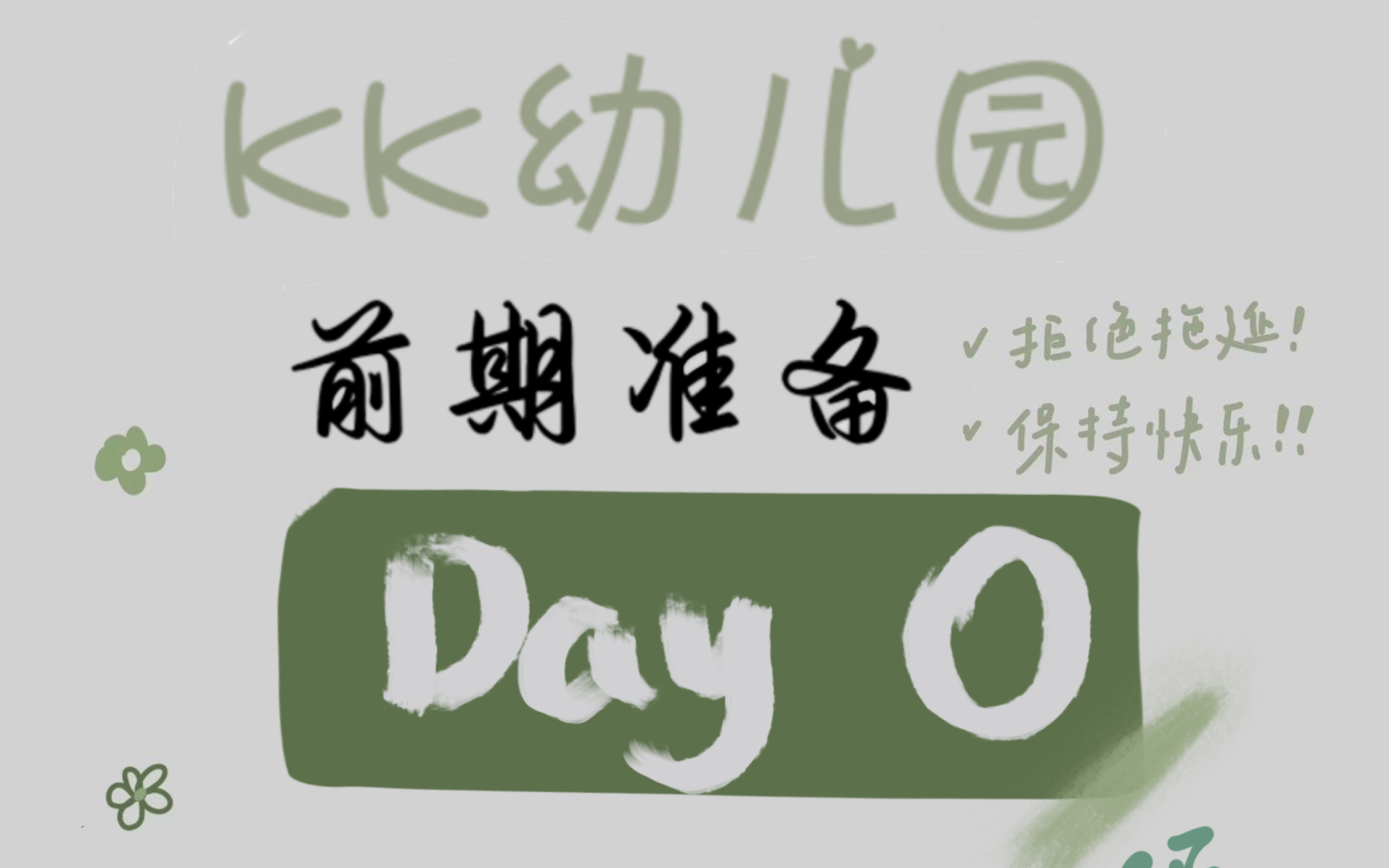 【kk幼儿园】在哪,频道如何加入?前期准备—打卡Day 0哔哩哔哩bilibili