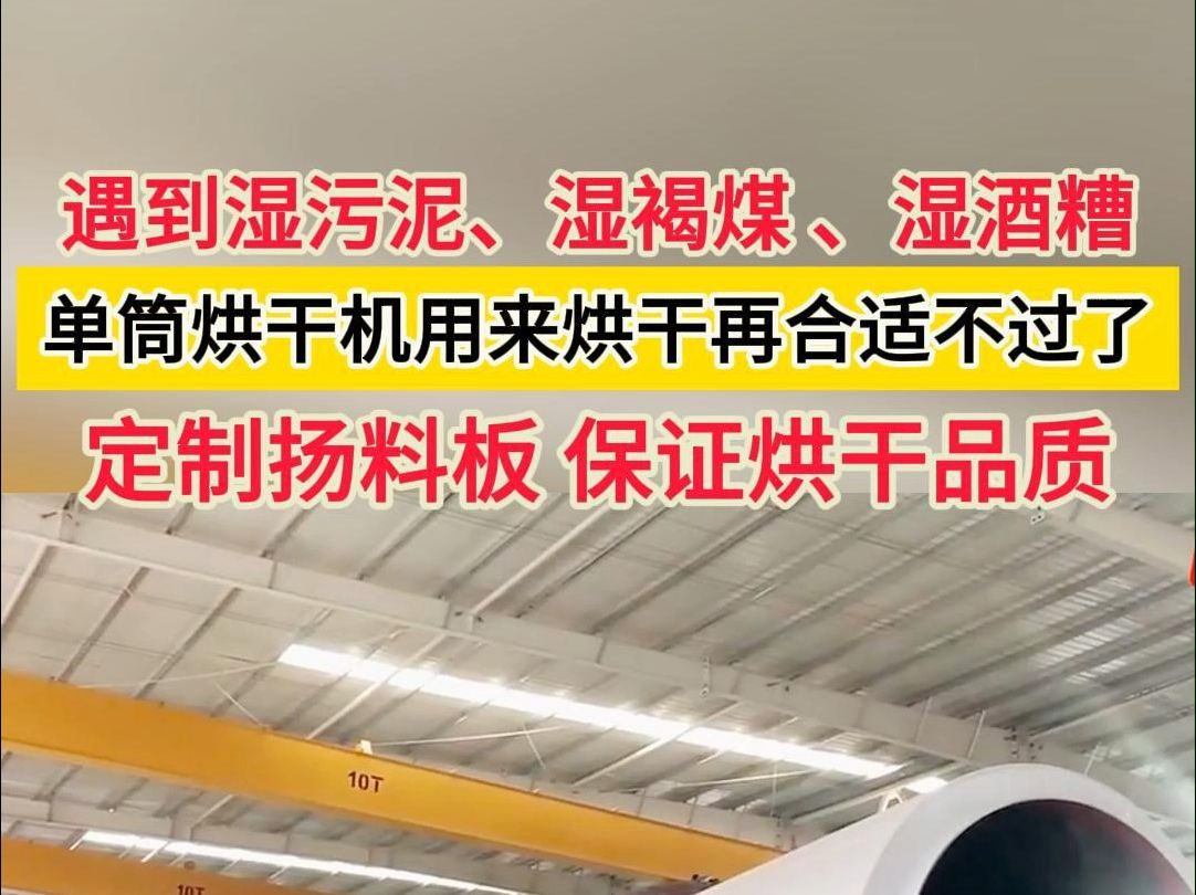 遇到湿污泥、湿褐煤 、湿酒糟 单筒烘干机用来烘干再合适不过了 定制扬料板 保证烘干品质哔哩哔哩bilibili