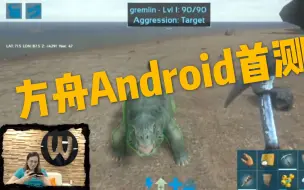 Download Video: 《方舟手游》最新Android首测爆料！！