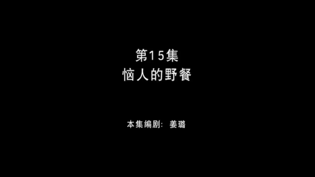 熊出没之环球大冒险 第15集 恼人的野餐哔哩哔哩bilibili