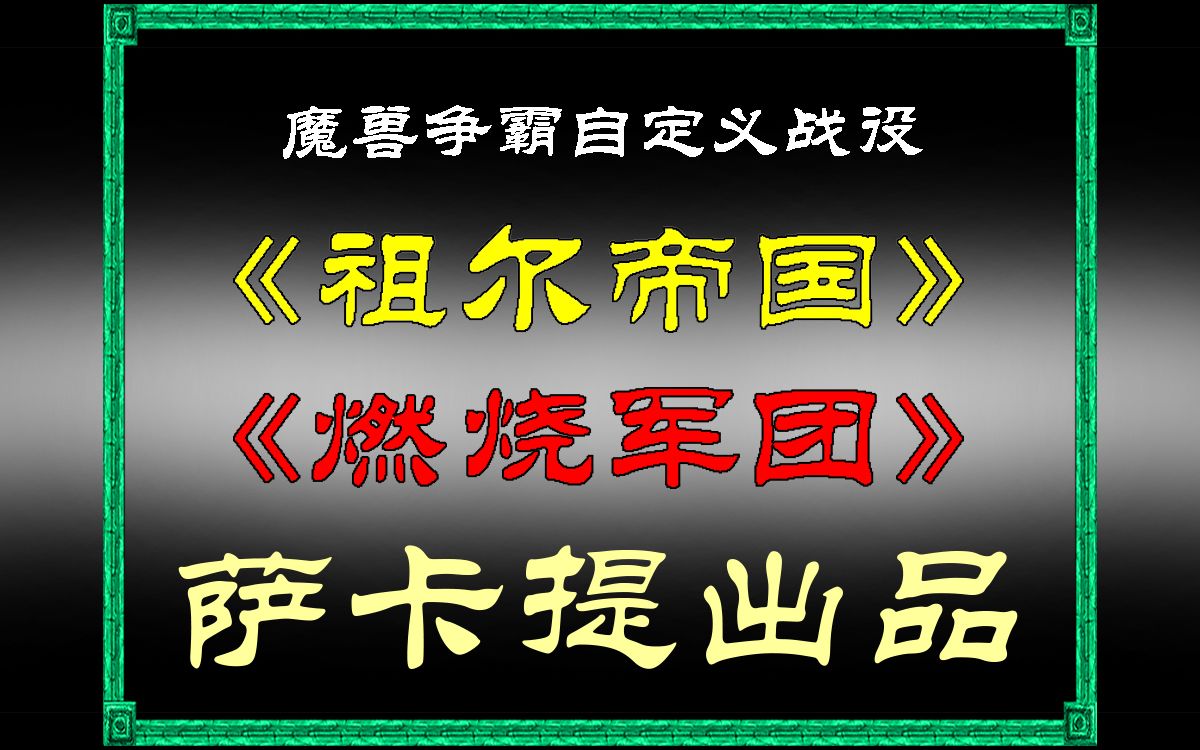 [图]萨卡提战役宣传片《燃烧军团》《祖尔帝国》