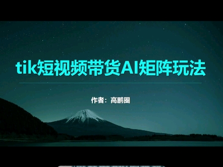 tik短视频AI矩阵哔哩哔哩bilibili