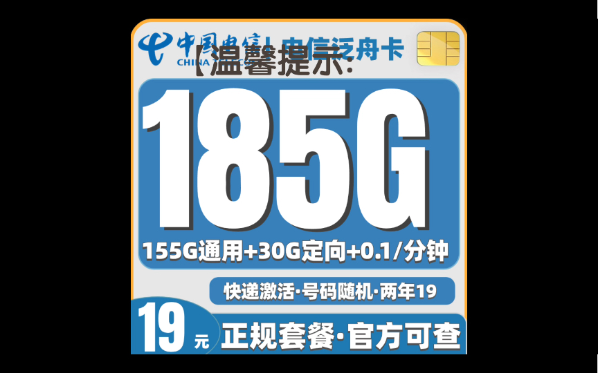 电信19元流量卡推荐,电信泛舟卡19元185g 两年19