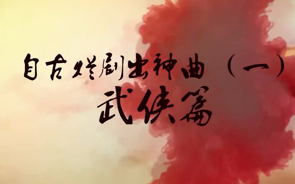 [图]烂剧出神曲（一）武侠篇