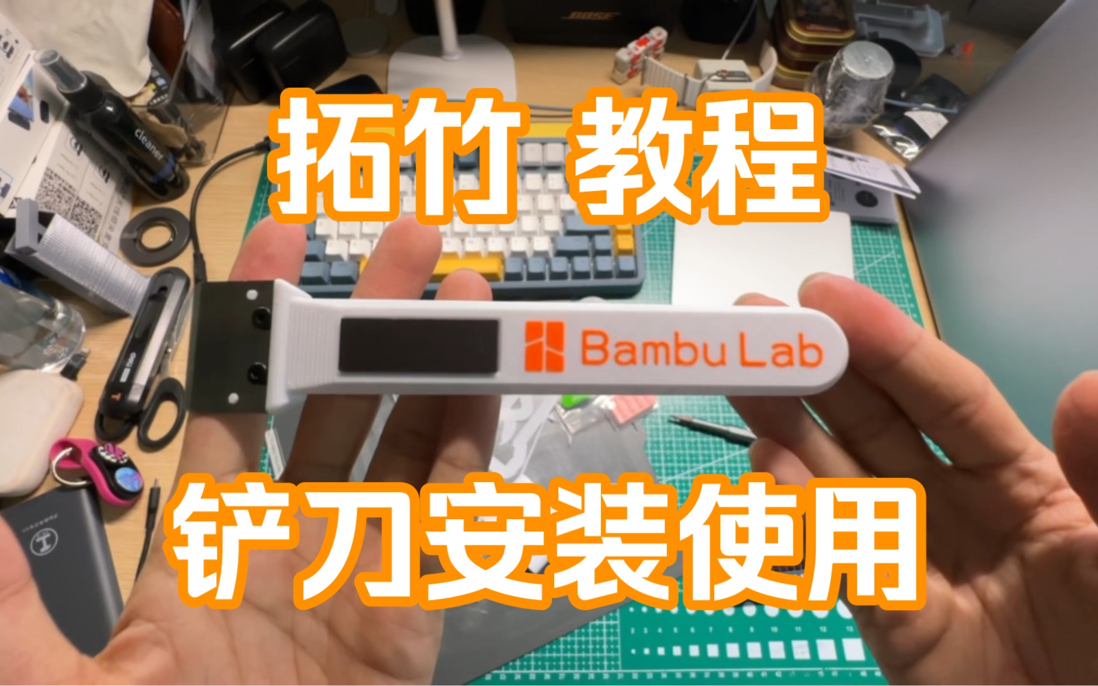 拓竹3D打印自带铲刀刮刀安装教程 - 视频下载 Video Downloader