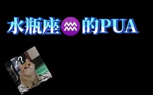 Скачать видео: 水瓶座的pua：真不是一般人能有的待遇