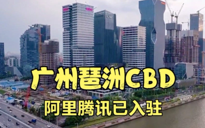 实拍广州花700亿建的琶洲CBD,腾讯等公司已入驻,不愧是大都市!哔哩哔哩bilibili