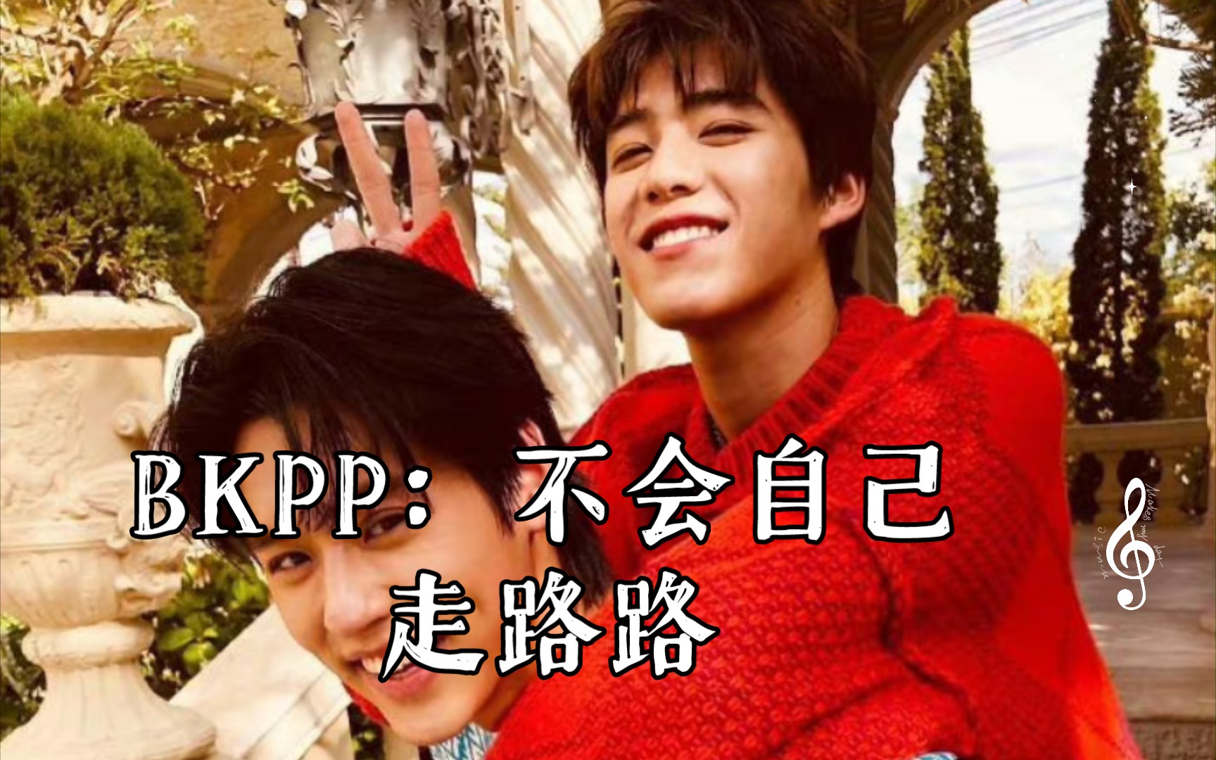 [图]BKPP：不会自己走路路 #原来泰语歌也这么好听#