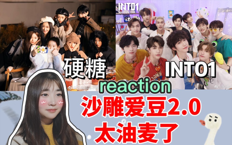 【硬糖|INTO1|reaction】沙雕视频2.0,太好笑了哈哈哈!哔哩哔哩bilibili