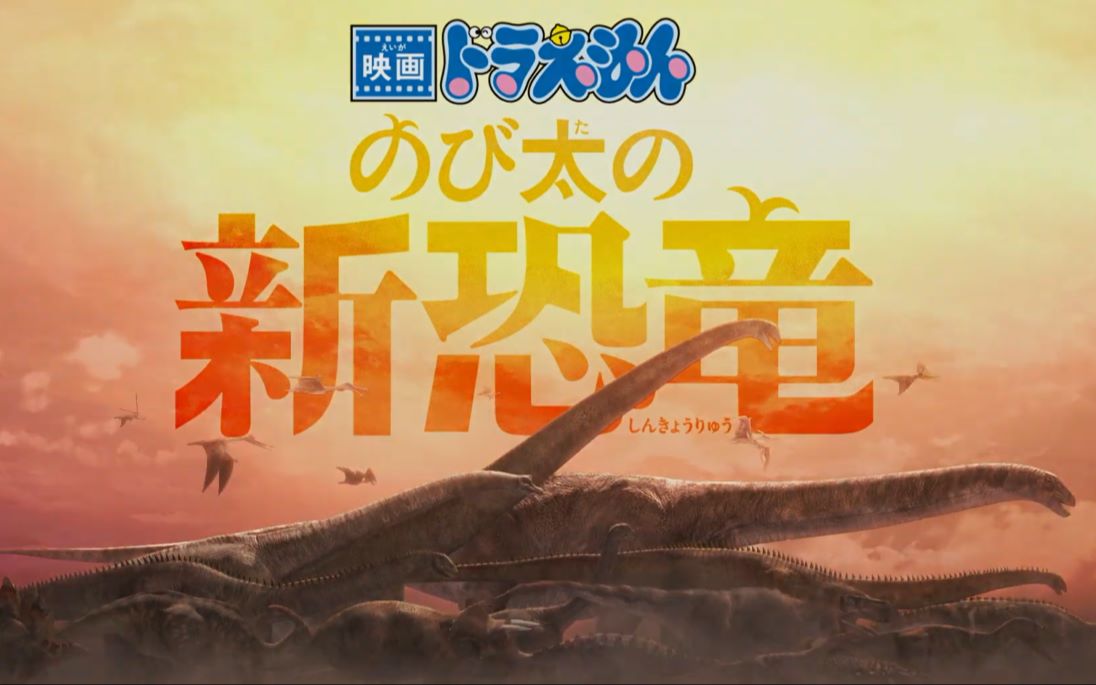 哆啦a梦2020年剧场版《大雄的新恐龙》30秒pv