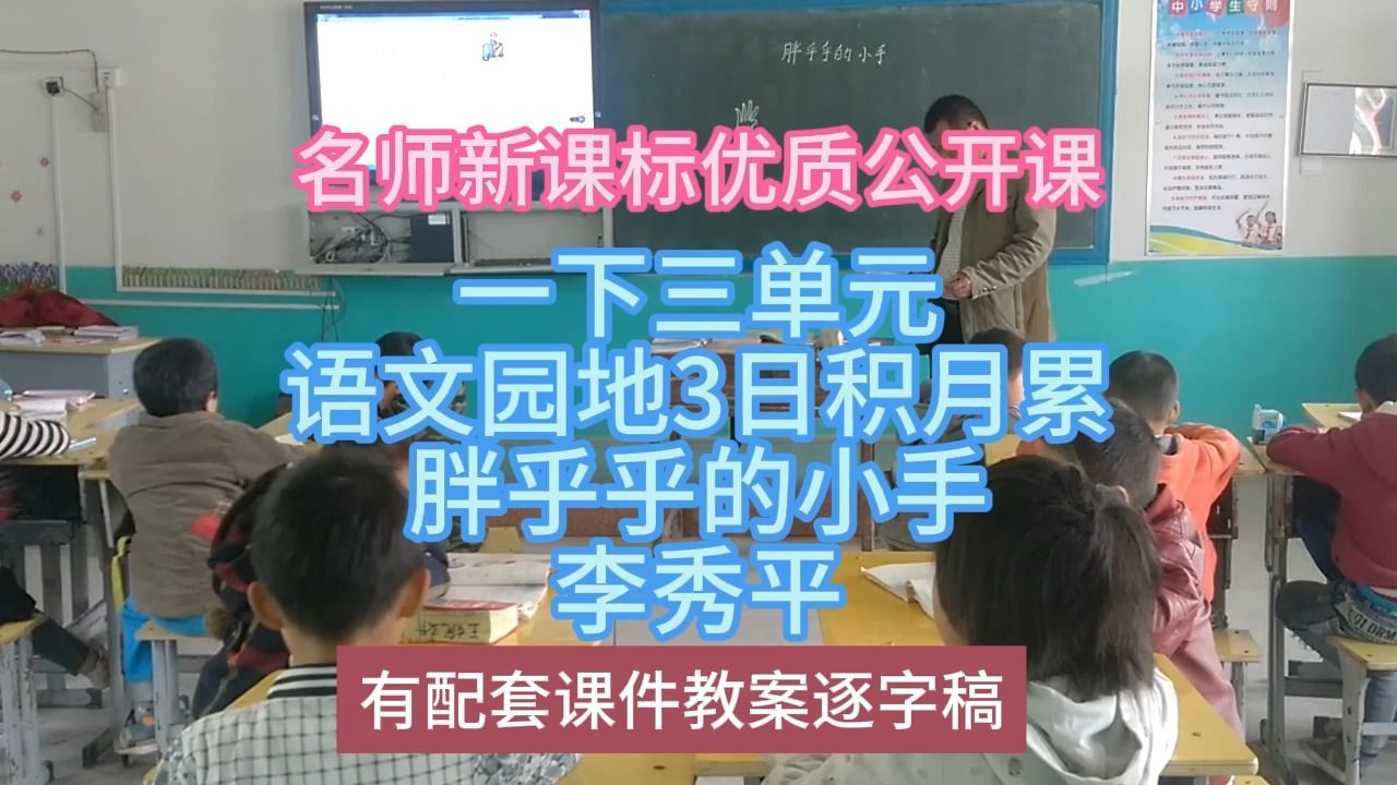 [图]P一下三单元语文园地3日积月累胖乎乎的小手李秀平：名师新课标优质课（有配套课件教案逐字稿）小学语文名师课堂mskt小学语文优质课公开课语文名师公开课示范课