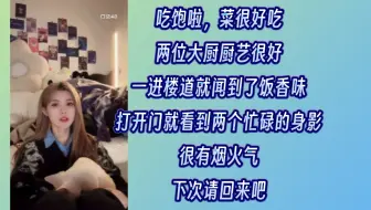 人间烟火气，谁懂下班回家就有人做好饭的含金量啊