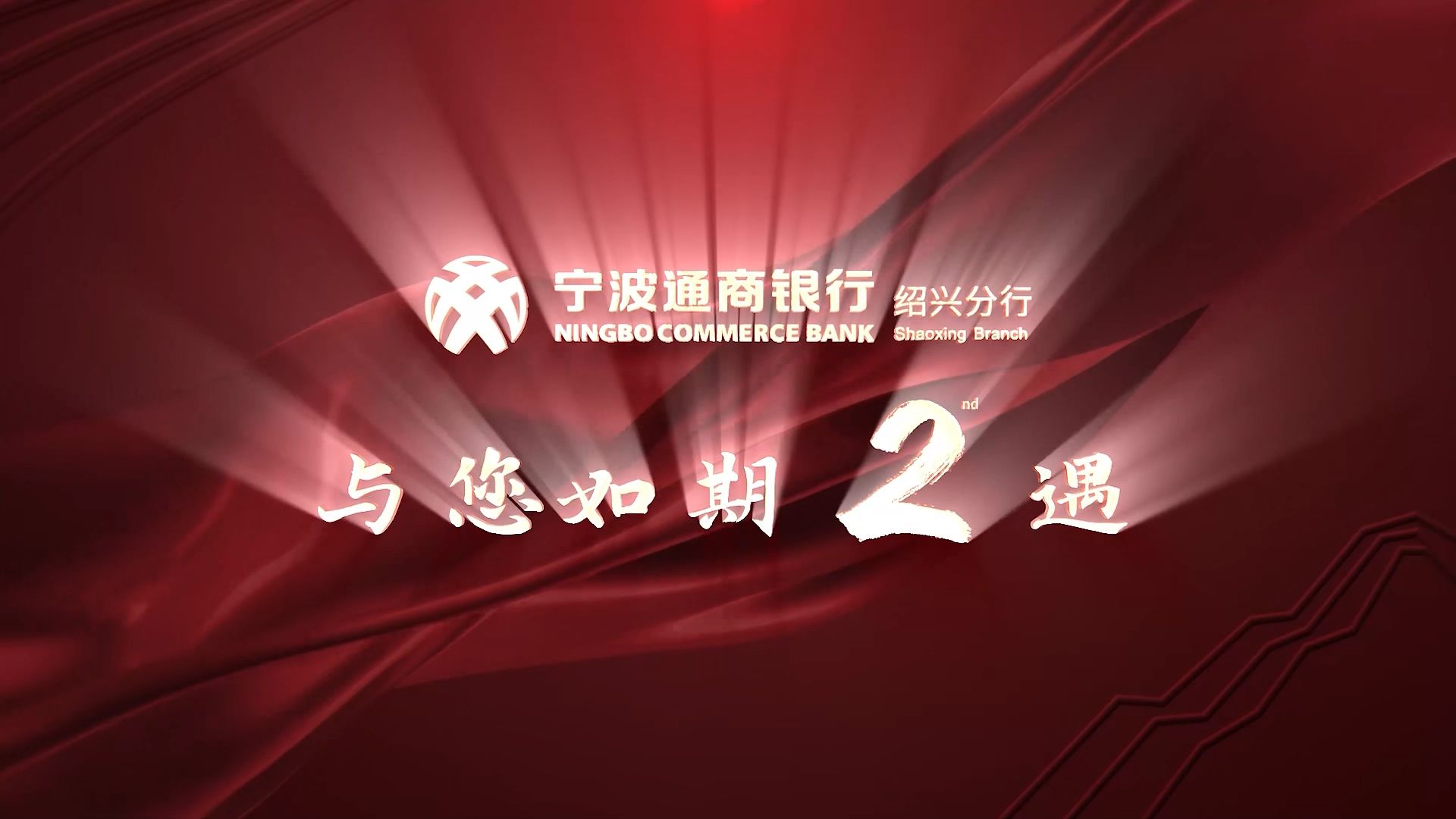 沐光同行 如期"贰"遇 | 宁波通商银行绍兴分行两周年庆