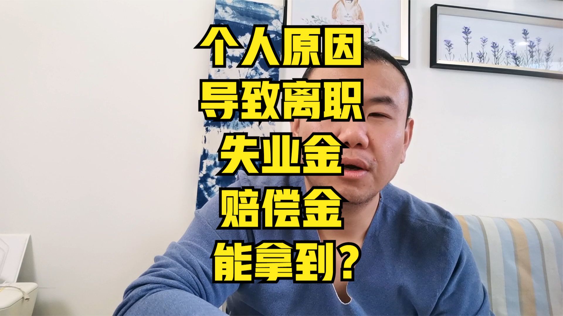 离职写个人原因没事吧?能领失业金吗?能申请劳动仲裁?有啥后果#辞职 #离职 #职场 #劳动仲裁 #劳动赔偿 #失业金哔哩哔哩bilibili