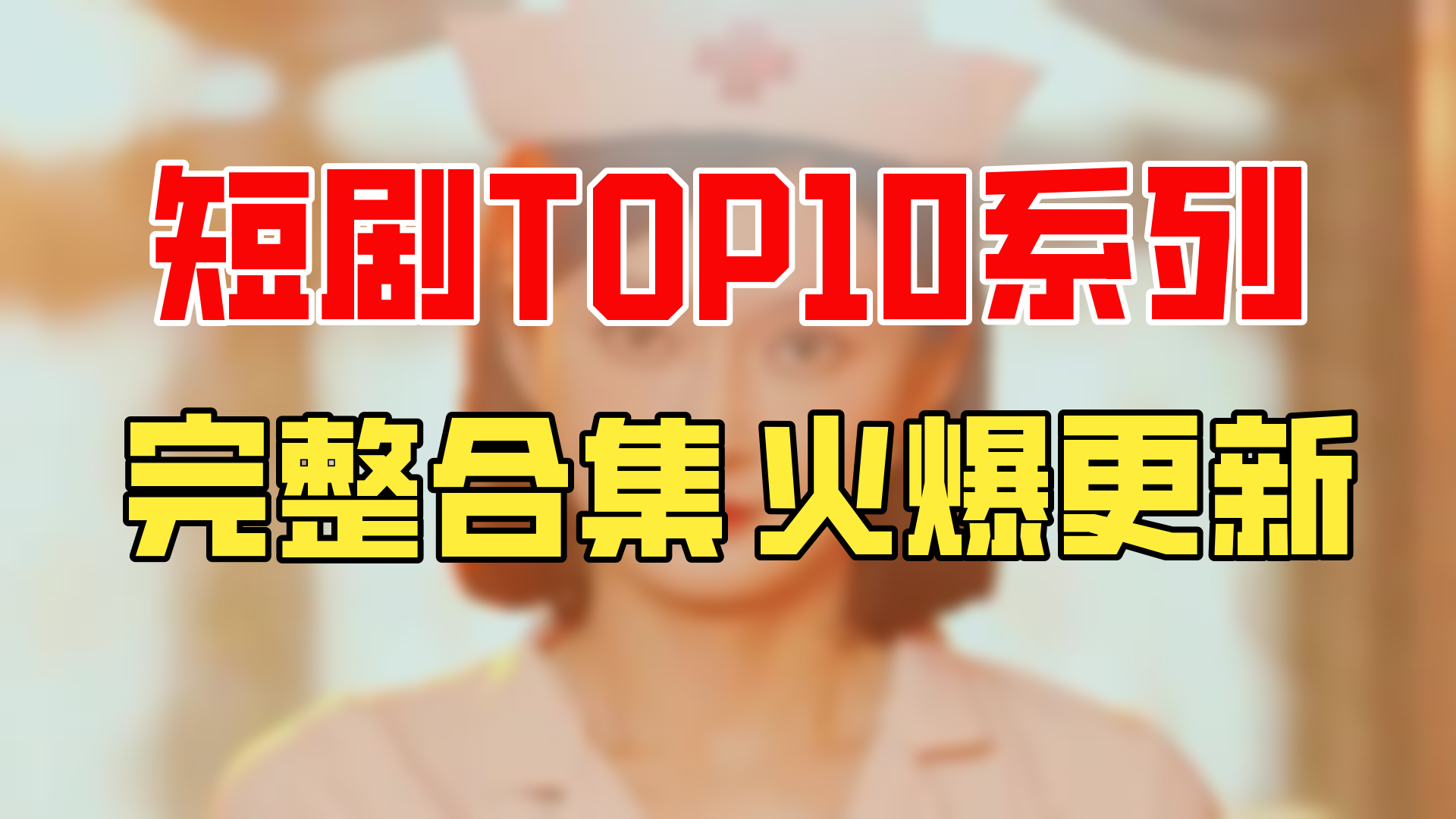 亿万首富继承人,你绝想不到的剧情大反转!热点短剧盘点,错过等于损失一个亿?(134集)哔哩哔哩bilibili