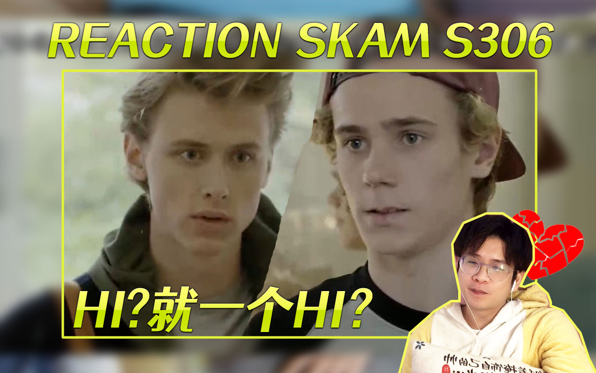 [SKAM第三季挪威版 Reaction] EP6 中哔哩哔哩bilibili