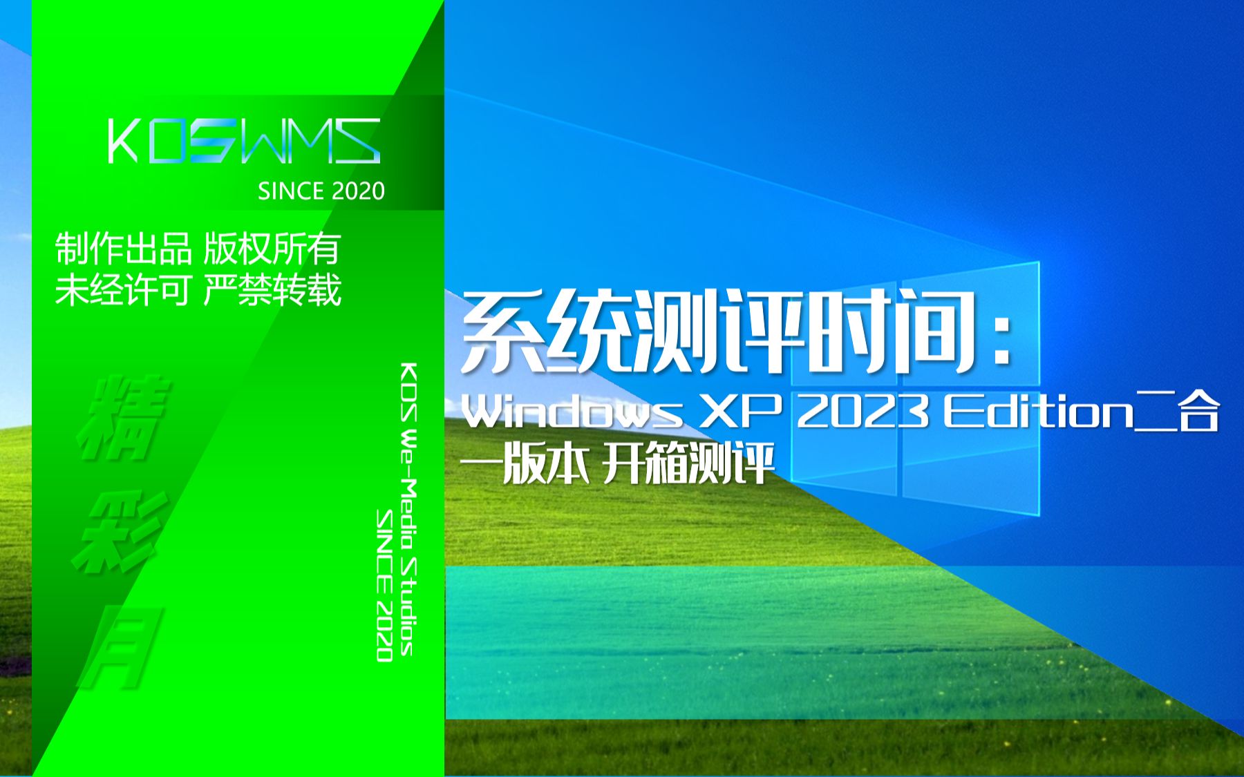 【宽带山自媒体工作室】系统测评时间:Windows XP 2023 Edition二合一版本 开箱测评哔哩哔哩bilibili